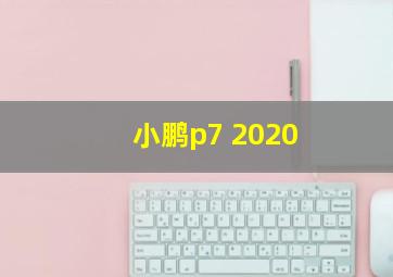 小鹏p7 2020